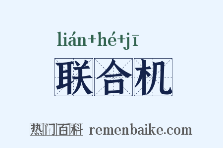 联合机是什么意思的图片